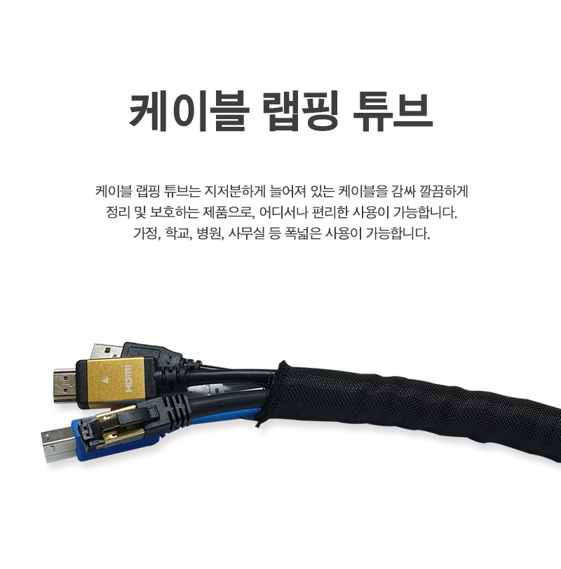 케이블 랩핑 튜브 3m (19Ø) (20264)/랩핑튜브/선정리/케이블정리/컴퓨터선정리/정리용품/케이블정리용품/