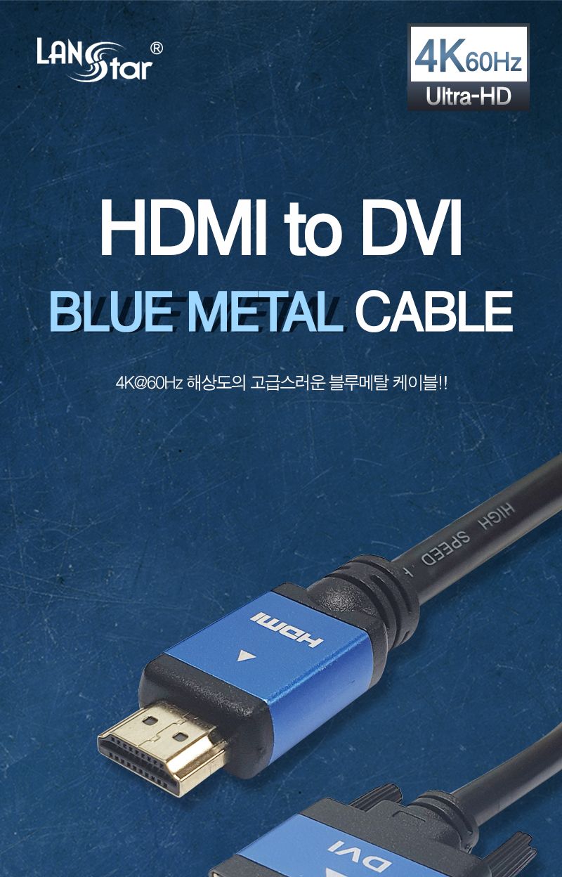 HDMI 2.0 to DVI 싱글(18+1) 블루메탈 케이블 . 1.5M (20233)/HDMI케이블/케이블/컴퓨터케이블/PC케이블/영