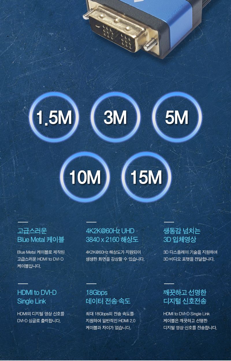 HDMI 2.0 to DVI 싱글(18+1) 블루메탈 케이블 . 1.5M (20233)/HDMI케이블/케이블/컴퓨터케이블/PC케이블/영