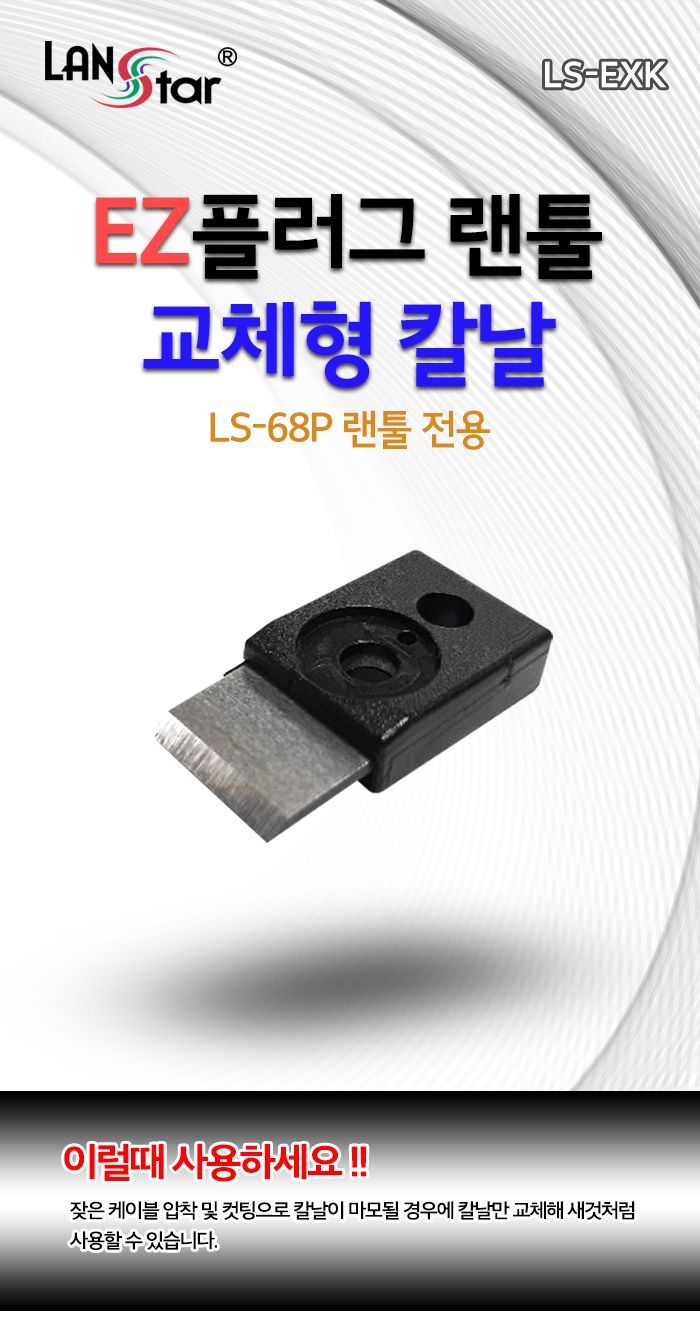 EZ플러그 랜툴 교체형 칼날 (LS-68P 전용) (20149)/랜툴/네트워크장비/수공구/작업공구/LAN선용툴/랜선용툴