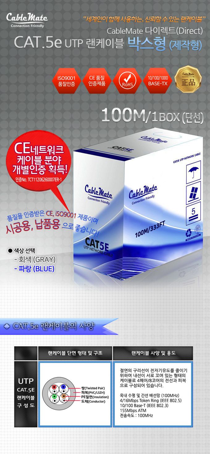 (CableMate) 케이블메이트 CAT.5E UTP 랜케이블 100M (1롤 박스) 그레이 (90001) CM1071