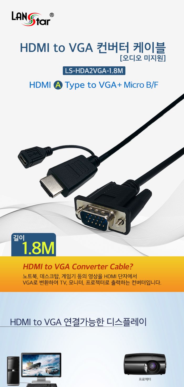 HDMI TO VGA 컨버터 케이블 1.8M With Power-Micro B(F) (10968)/HDMI케이블/케이블/컴퓨터케이블/PC케이블