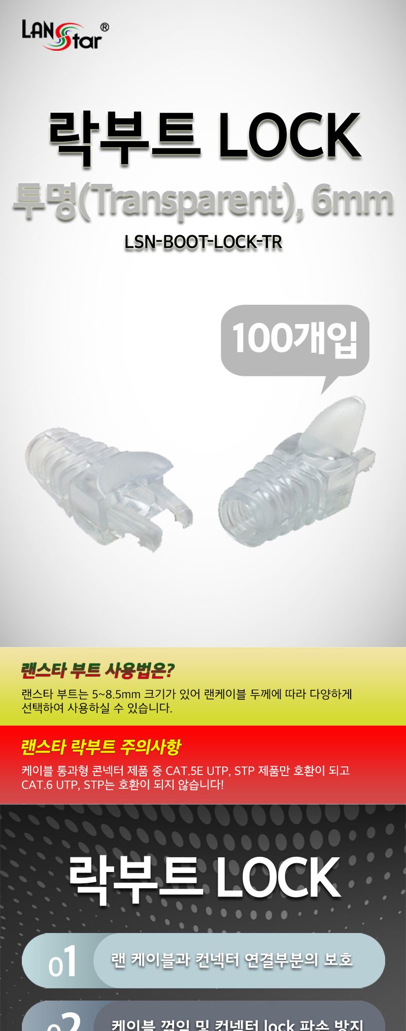 RJ45 LOCK BOOT. Slim type. 색상별 락부트. 투명 (40651)/락부트/랜스타부트/꺾임방지/파손방지/랜케이블