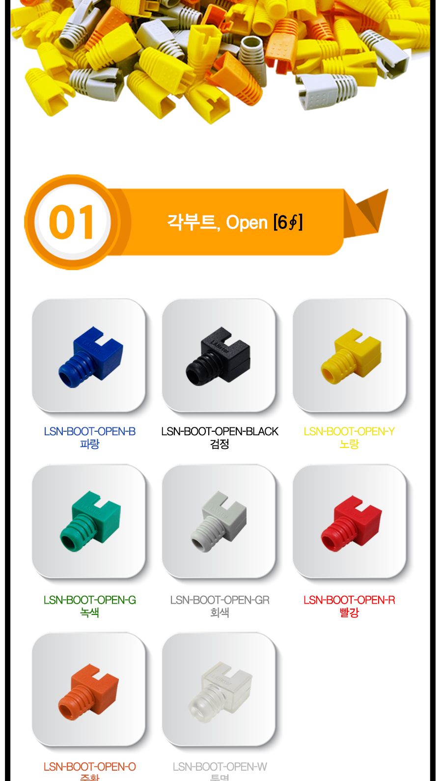 RJ45 LOCK BOOT. Slim type. 색상별 락부트. 투명 (40651)/락부트/랜스타부트/꺾임방지/파손방지/랜케이블