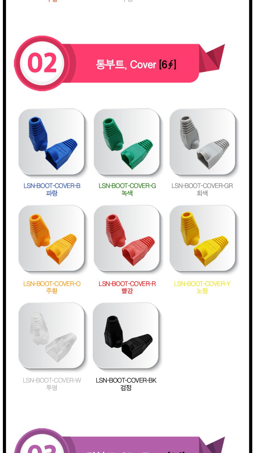 RJ45 LOCK BOOT. Slim type. 색상별 락부트. 투명 (40651)/락부트/랜스타부트/꺾임방지/파손방지/랜케이블