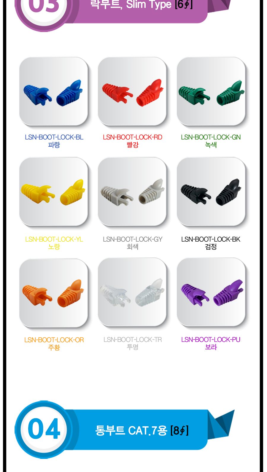 RJ45 LOCK BOOT. Slim type. 색상별 락부트. 투명 (40651)/락부트/랜스타부트/꺾임방지/파손방지/랜케이블