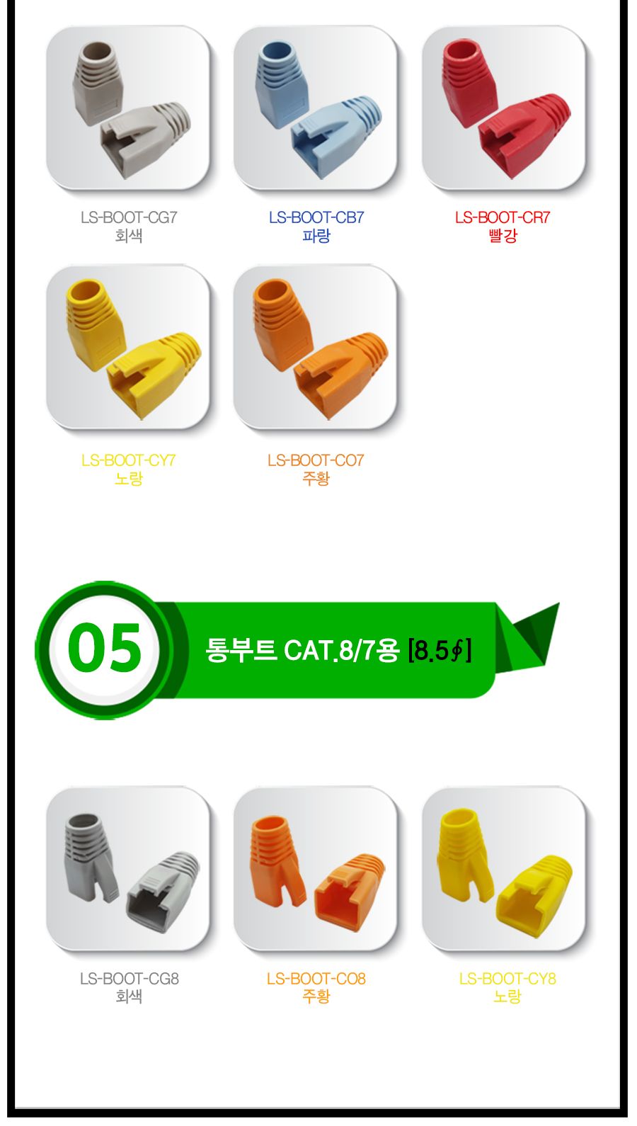 RJ45 LOCK BOOT. Slim type. 색상별 락부트. 투명 (40651)/락부트/랜스타부트/꺾임방지/파손방지/랜케이블