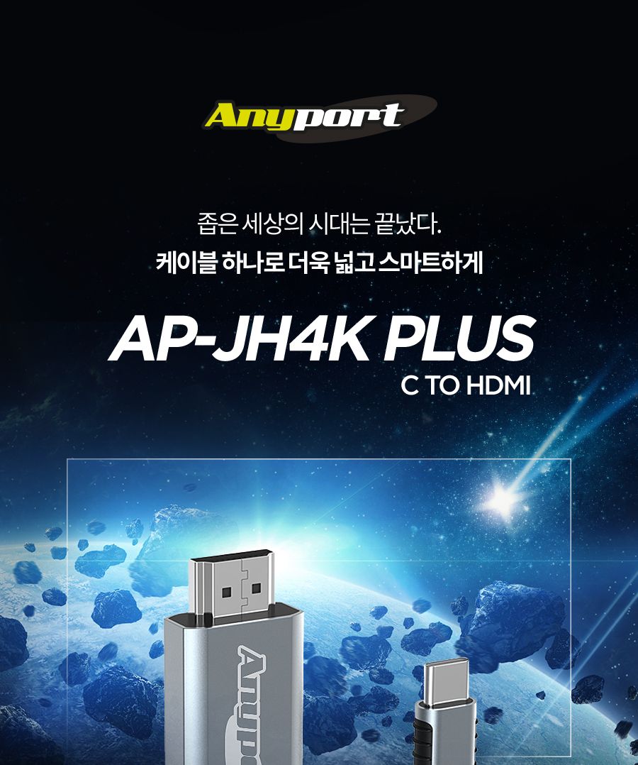 AP-JH4K PLUS ANYPORT C타입 스마트폰 미러링 케이블/미러링/미러링케이블/C타입케이블/C타입미러링케이블/