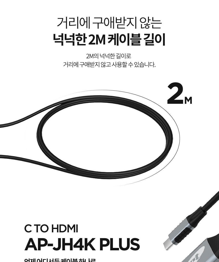 AP-JH4K PLUS ANYPORT C타입 스마트폰 미러링 케이블/미러링/미러링케이블/C타입케이블/C타입미러링케이블/