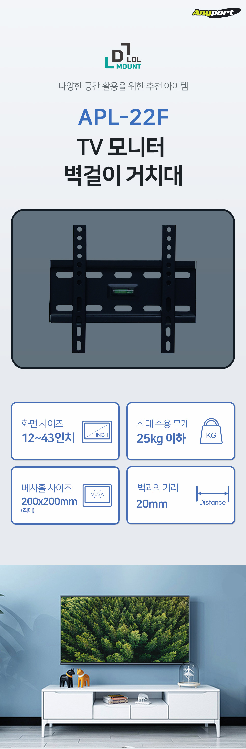 (APL-22F) ANYPORT 엘디엘 마운트 벽걸이 고정형 모니터 TV 브라켓/모니터브라킷/모니터브래킷/벽걸이티비/