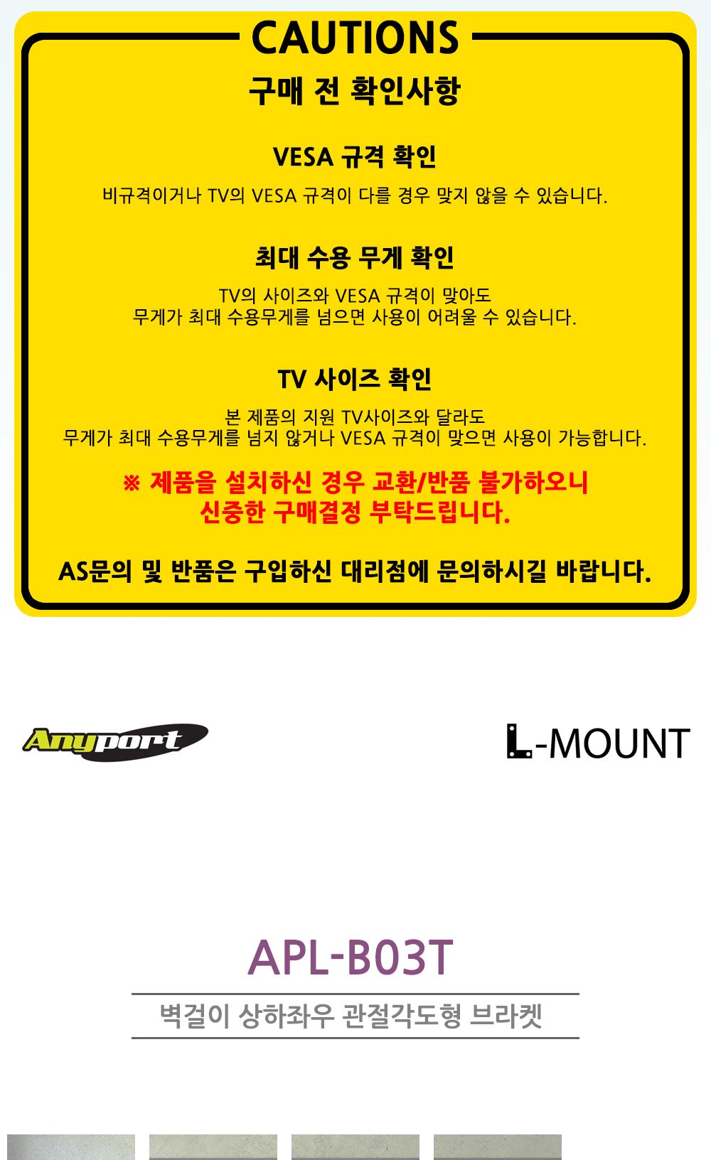 (APL-B03T) ANYPORT 엘디엘 마운트 벽걸이 상하좌우 관절각도형 모니터 TV 브라켓