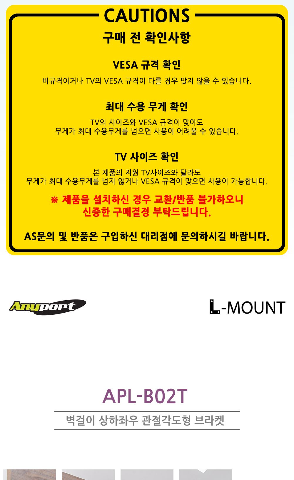 (APL-B02T) ANYPORT 엘디엘 마운트 벽걸이 상하좌우 관절각도형 모니터 TV 브라켓/모니터브라킷/모니터브래