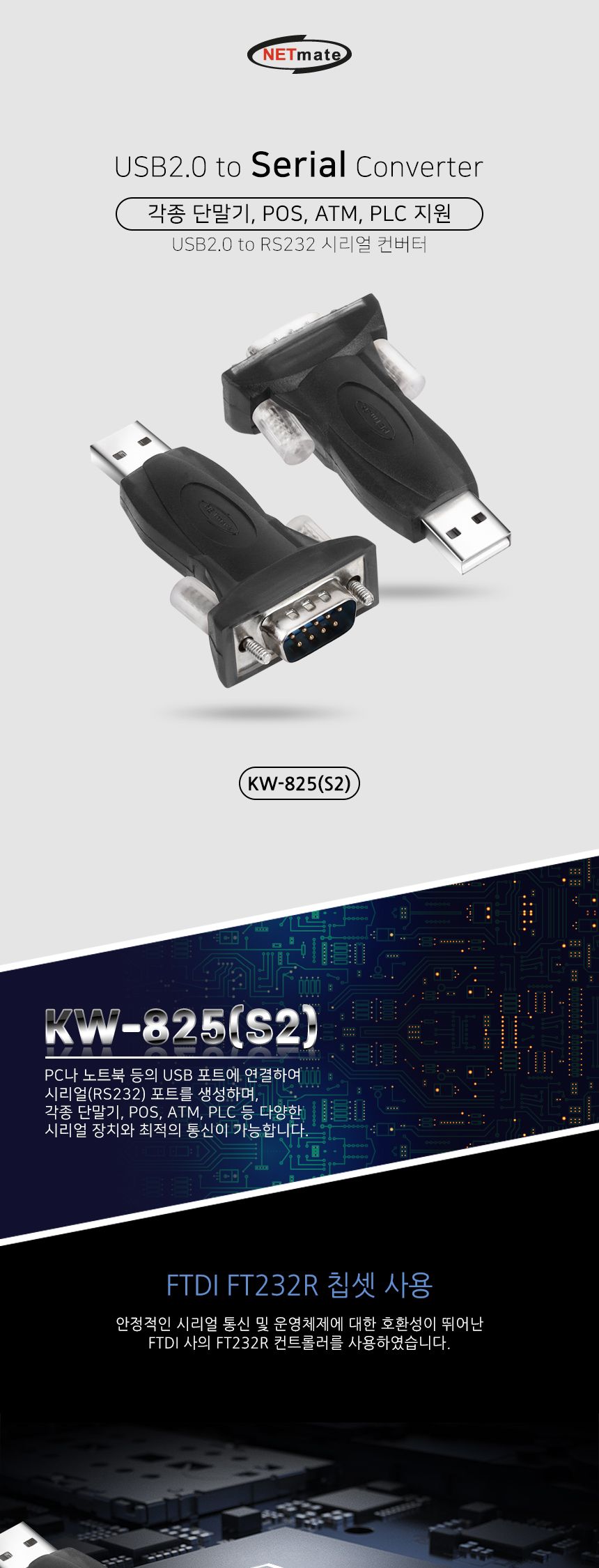 NETmate KW-825(S2) USB2.0 시리얼 변환기(shot type)