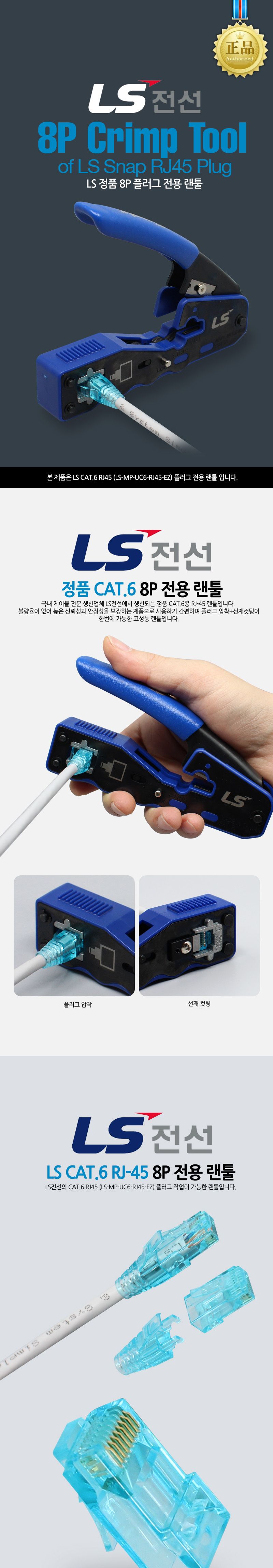 LS전선 랜툴. 8P Crimp EZ Tool (CAT.6 RJ45 EZ 전용툴)