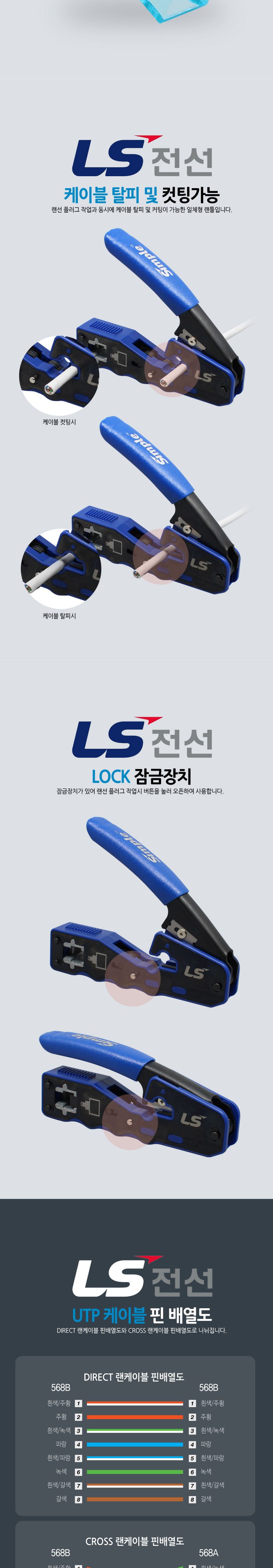 LS전선 랜툴. 8P Crimp EZ Tool (CAT.6 RJ45 EZ 전용툴)
