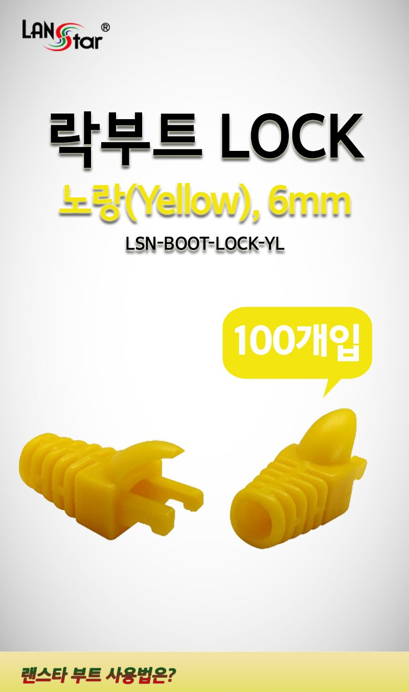 RJ45 LOCK BOOT. Slim type. 색상별 락부트. Yellow (40654)/락부트/랜스타부트/꺾임방지/파손방지/랜케이