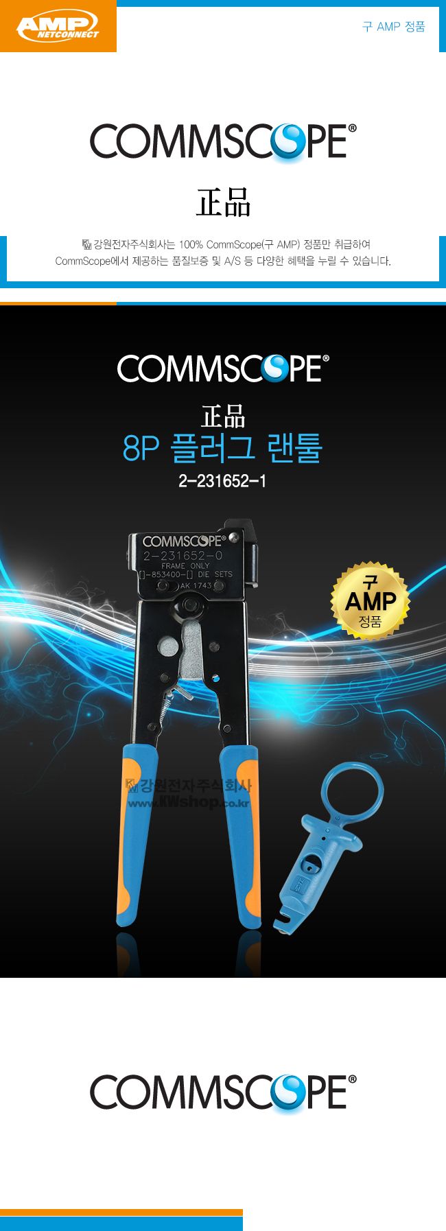 (COMMSCOPE) 콤스코프 정품 8P 랜툴 (2-231652-1) 구 AMP