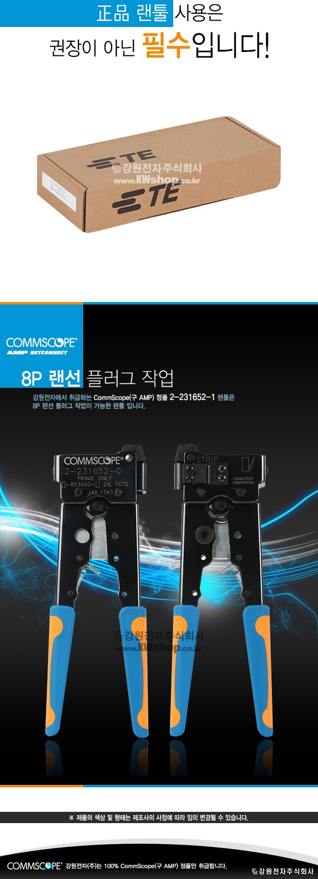 (COMMSCOPE) 콤스코프 정품 8P 랜툴 (2-231652-1) 구 AMP