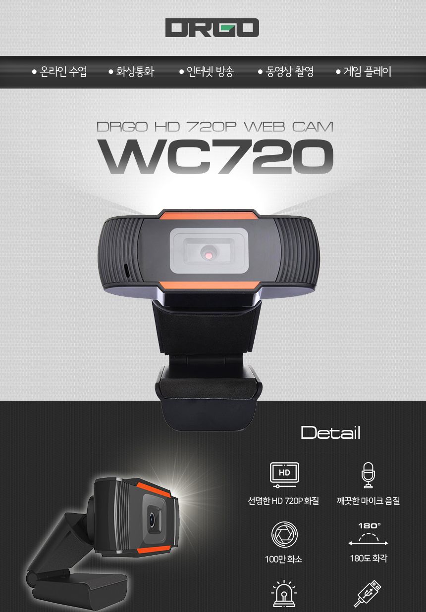 디알고 DRGO WC720 PC카메라 HD웹캠 화상 100만 LS/카메라/컴퓨터카메라/PC카메라/화상카메라/방송카메라/