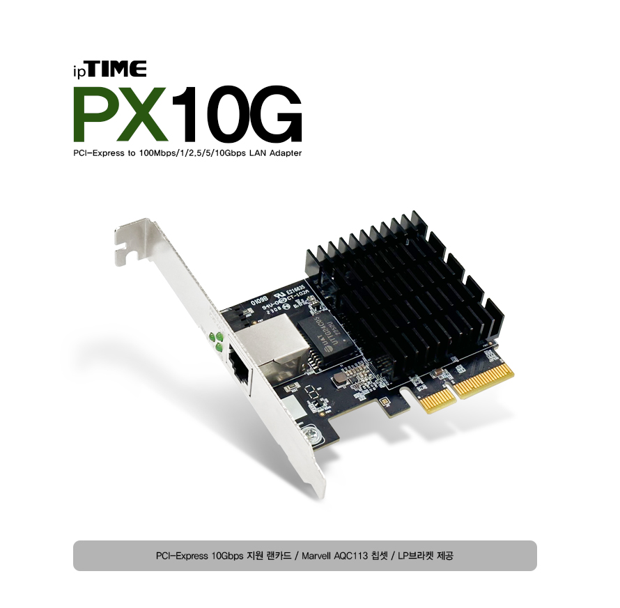 ipTIME PX10G PCIe 마벨 AQC113 칩셋 10G 랜카드/유선랜카드/아이피타임랜카드/10기가랜카드/기가비트랜카