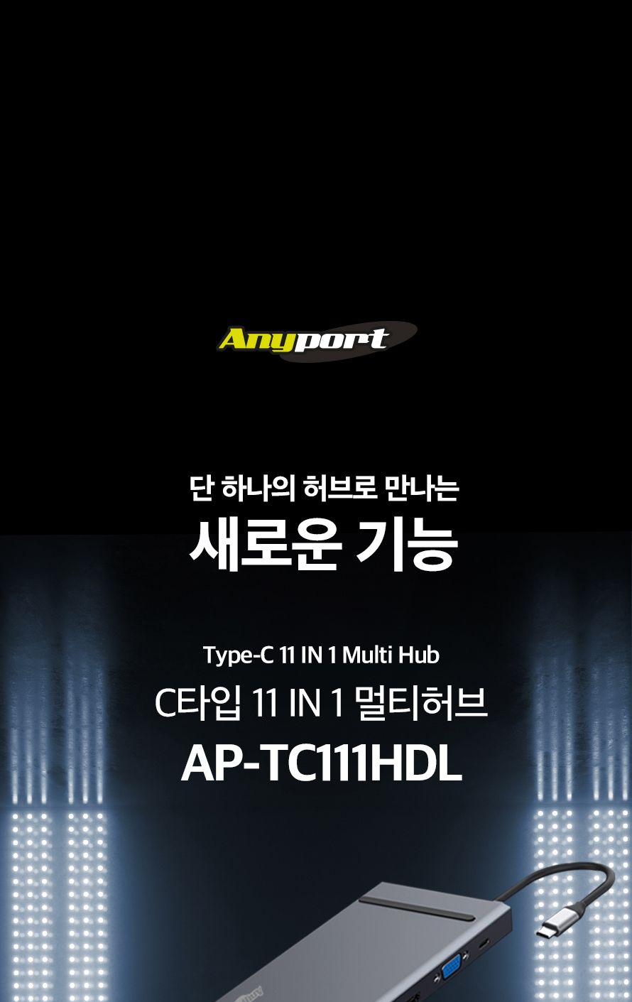 애니포트 AP-TC111HDL (USB허브 11포트 멀티포트) (무전원 C타입)/허브/컴퓨터허브/PC허브/네트워크허브/US