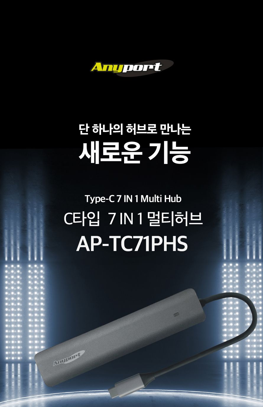 애니포트 AP-TC71PHS (USB허브 7포트 멀티포트) (무전원 C타입)/허브/컴퓨터허브/PC허브/네트워크허브/USB