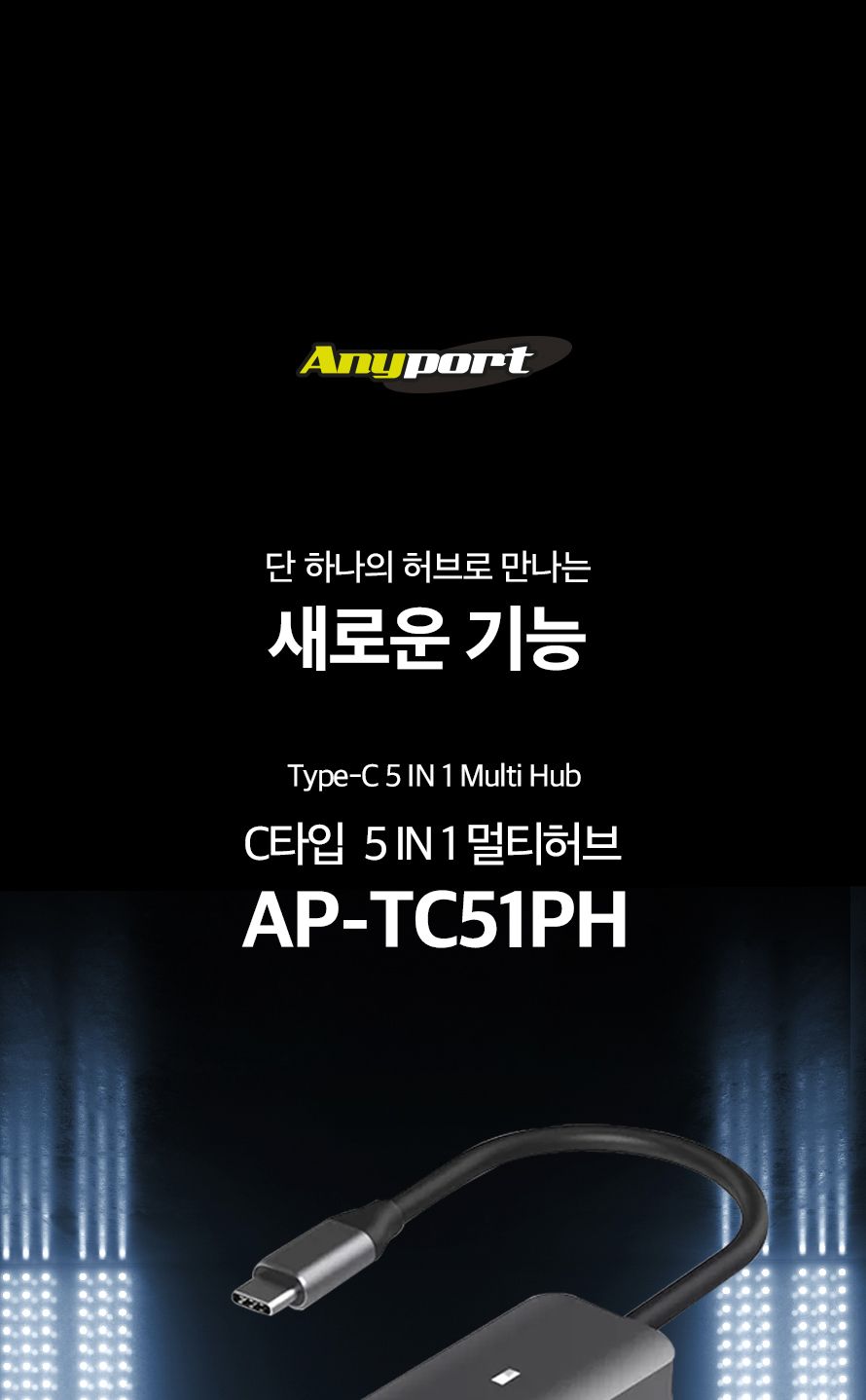 애니포트 AP-TC51PH (USB허브 5포트 멀티포트) (무전원 C타입)/허브/컴퓨터허브/PC허브/네트워크허브/USB허