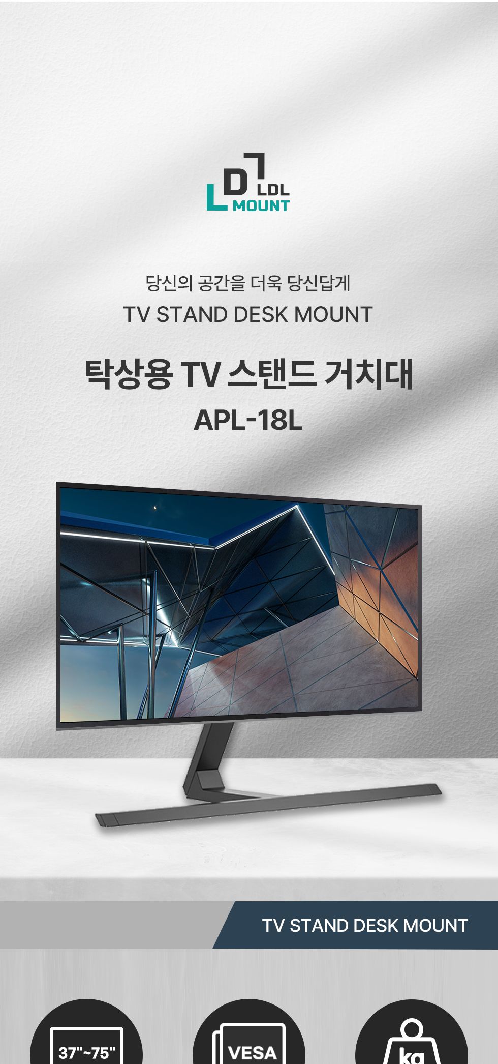 (APL-18L) ANYPORT 엘디엘 마운트 스탠드형 싱글 TV거치대 모니터거치대 장식장용 스탠드형 거치대/모니터