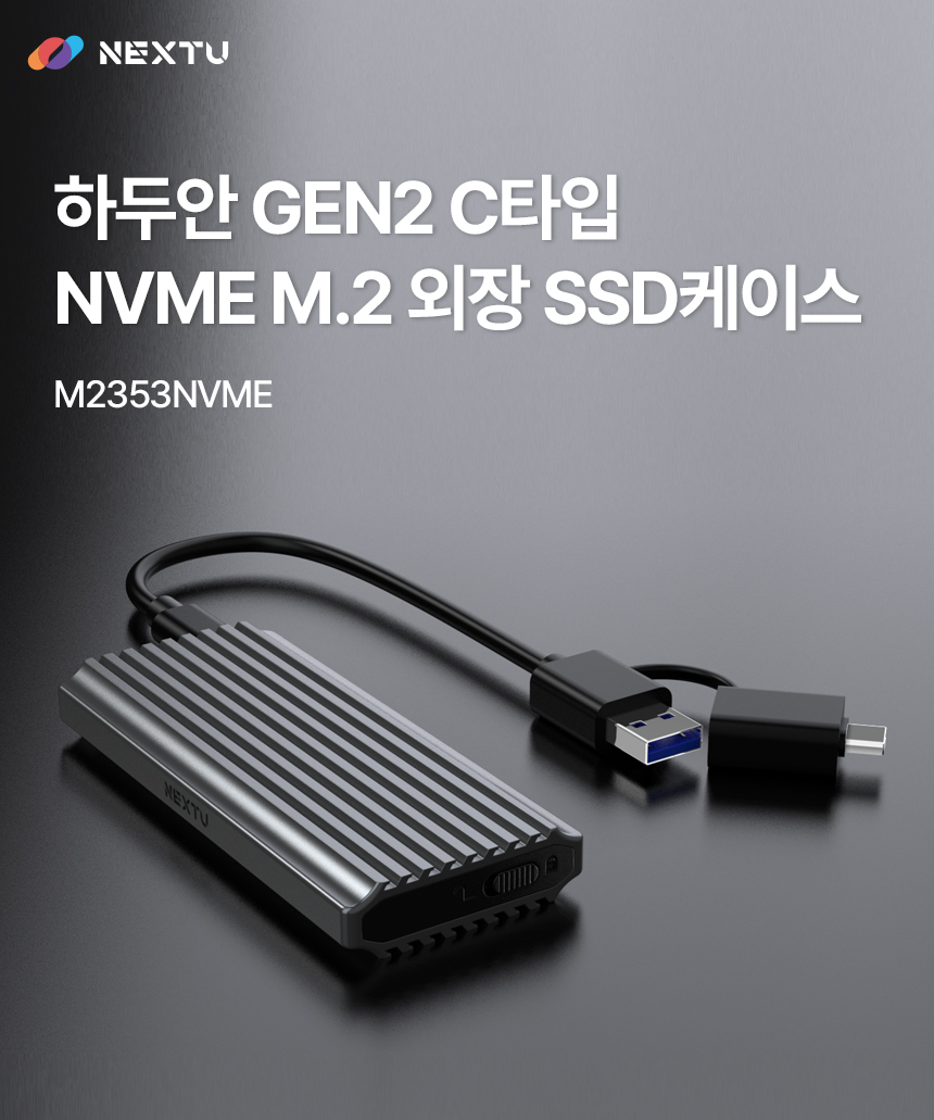 넥스트유 C타입 NVME M.2 외장 SSD케이스/C타입외장하드케이스/노트북용SSD/컴퓨터SSD/외장SSD케이스/SSD외