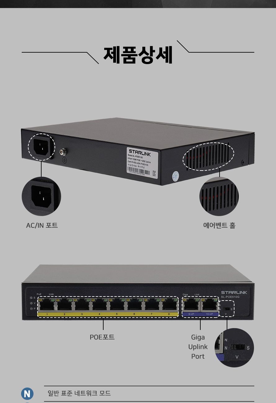 스타링크 8포트 POE 스위칭허브+2GE 장거리전송 250M 지원 SL-POE510G/스위칭허브/네트워크장비/네트워크용
