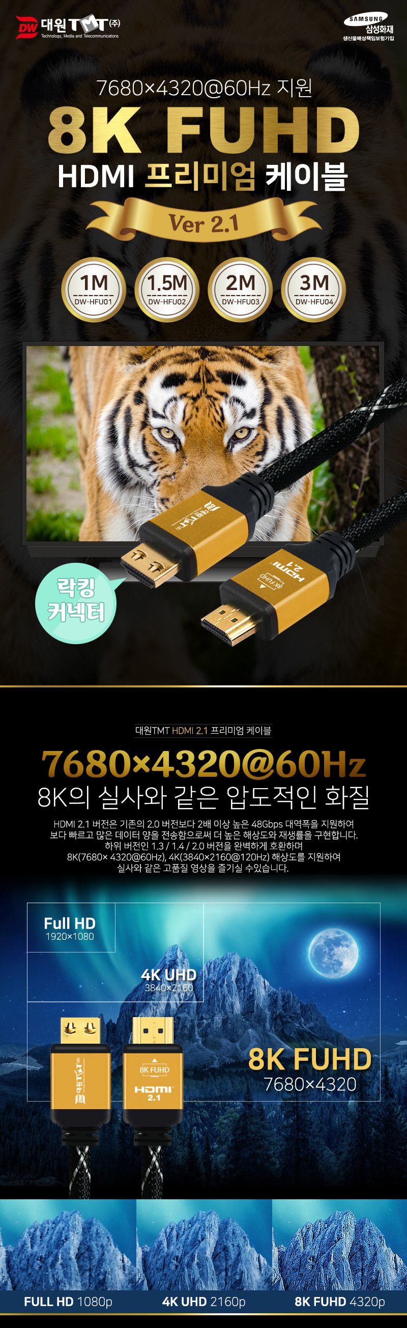 (대원TMT) 대원티엠티 HDMI 2.1 프리미엄 케이블 1M (DW-HFU01)/케이블/영상선/영상케이블/모니터선/모니터