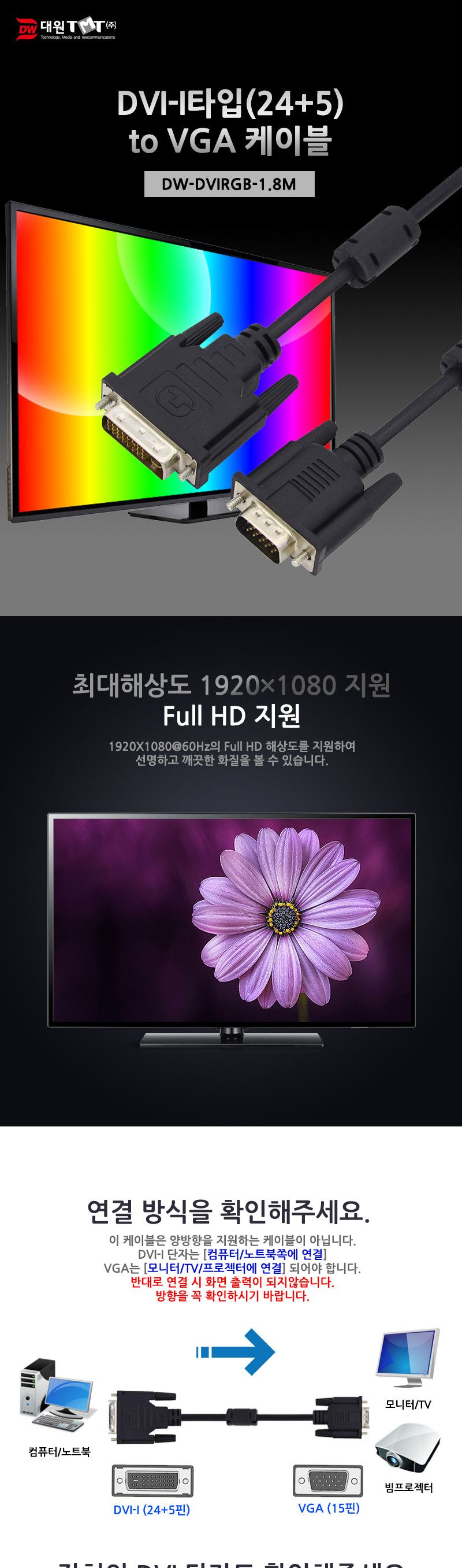 (대원TMT) 대원티엠티 DVI-I to VGA(RGB) 케이블 1.8M (DW-DVIRGB-1.8M)/DVI케이블/DVI선/DVI잭/DVI케이블