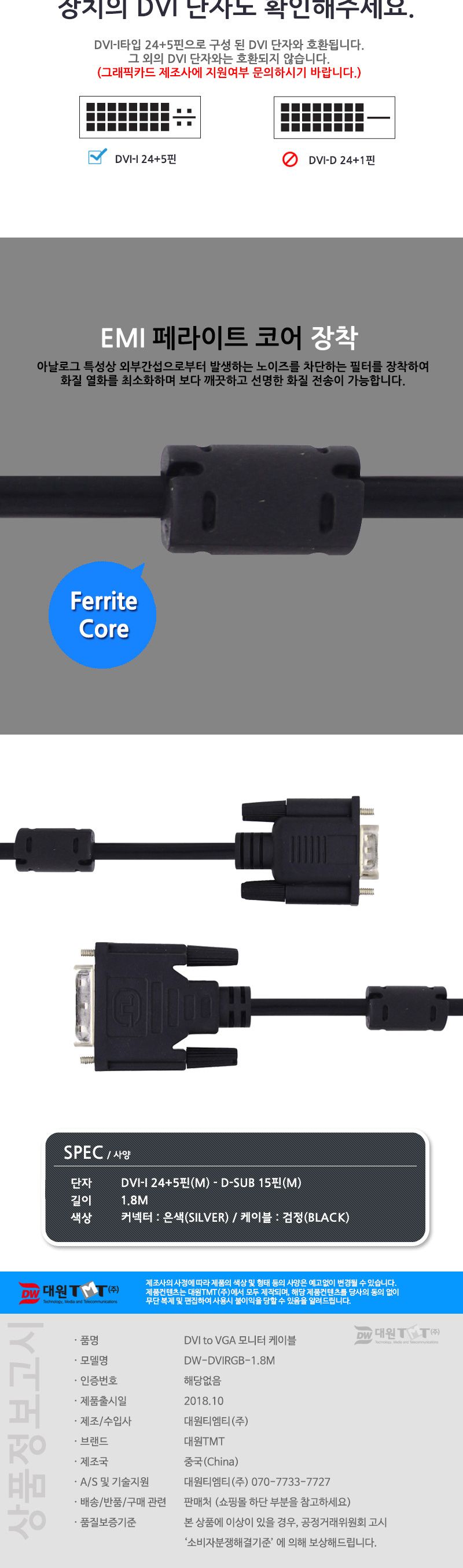 (대원TMT) 대원티엠티 DVI-I to VGA(RGB) 케이블 1.8M (DW-DVIRGB-1.8M)/DVI케이블/DVI선/DVI잭/DVI케이블