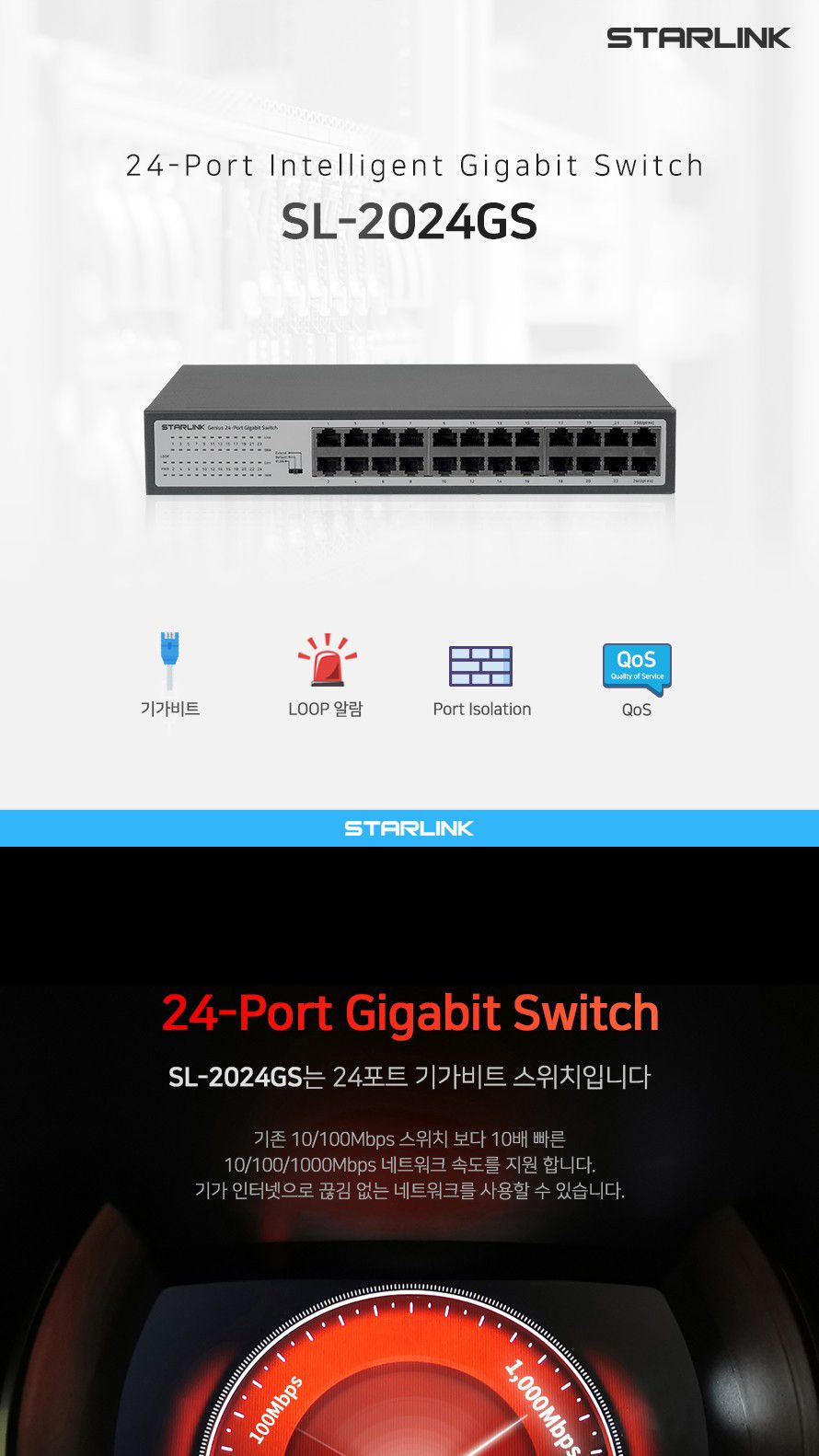 스타링크 24포트 기가비트 스위칭허브 SL-2024GS/스위칭허브/네트워크장비/네트워크용품/허브/인터넷연결/