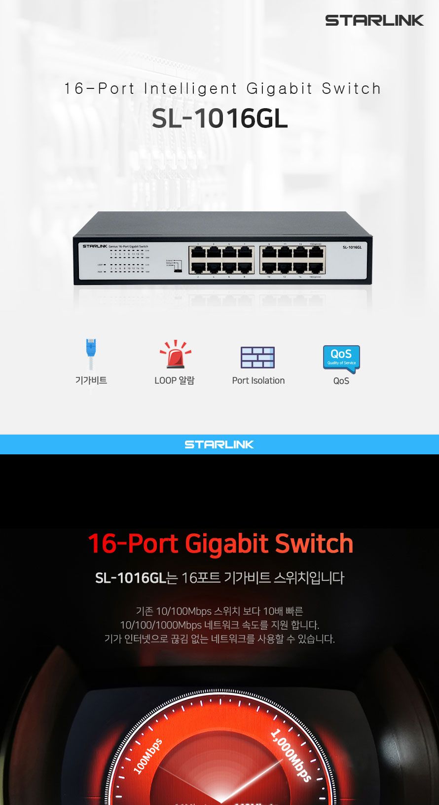 스타링크 16포트 기가비트 스위칭허브 SL-1016GL/스위칭허브/네트워크장비/네트워크용품/허브/인터넷연결/