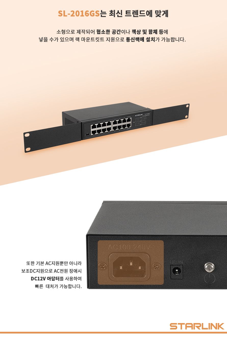 스타링크 16포트 기가비트 스위칭허브 SL-2016GS/스위칭허브/네트워크장비/네트워크용품/허브/인터넷연결/