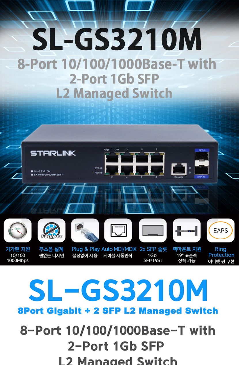 스타링크 8포트+2SFP+1GE 기가비트 L2 스위칭허브 SL-GS3210M v2/스위칭허브/네트워크장비/네트워크용품/허
