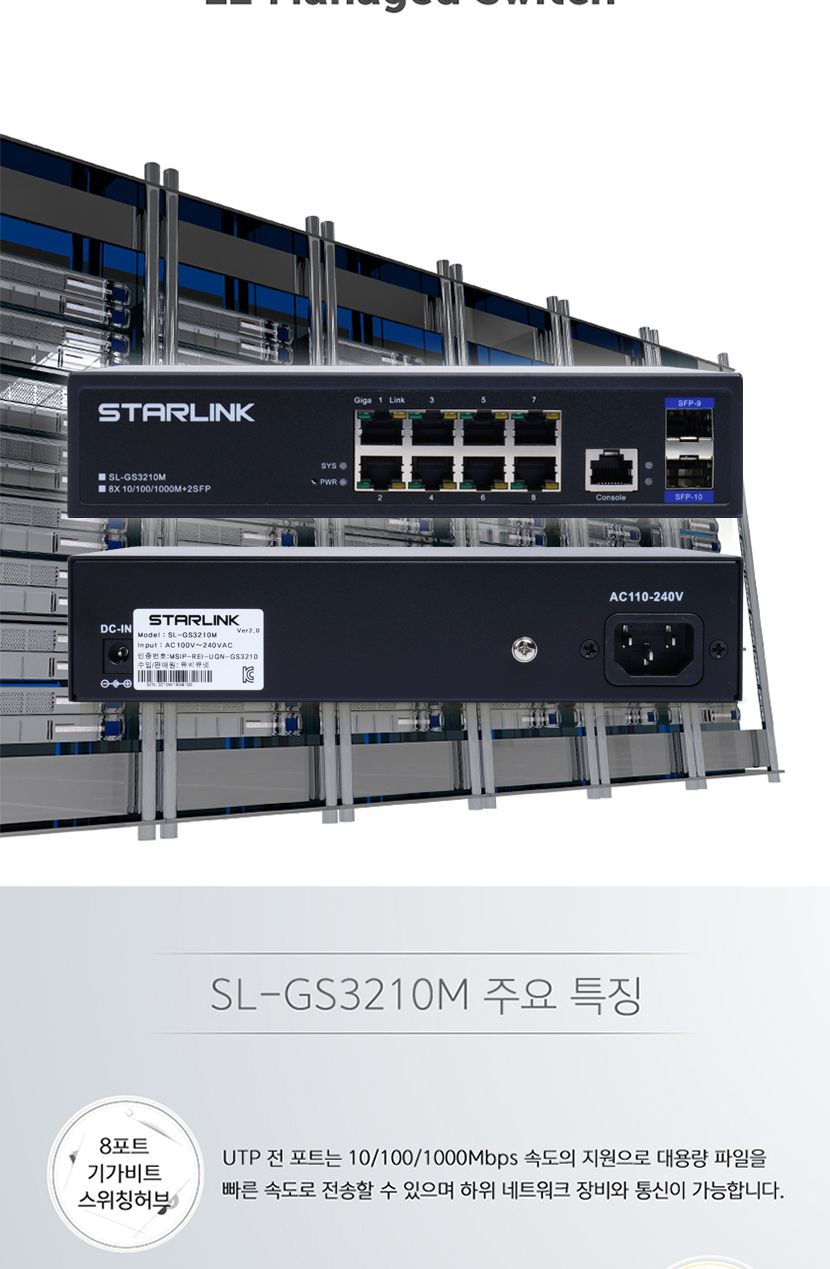 스타링크 8포트+2SFP+1GE 기가비트 L2 스위칭허브 SL-GS3210M v2/스위칭허브/네트워크장비/네트워크용품/허