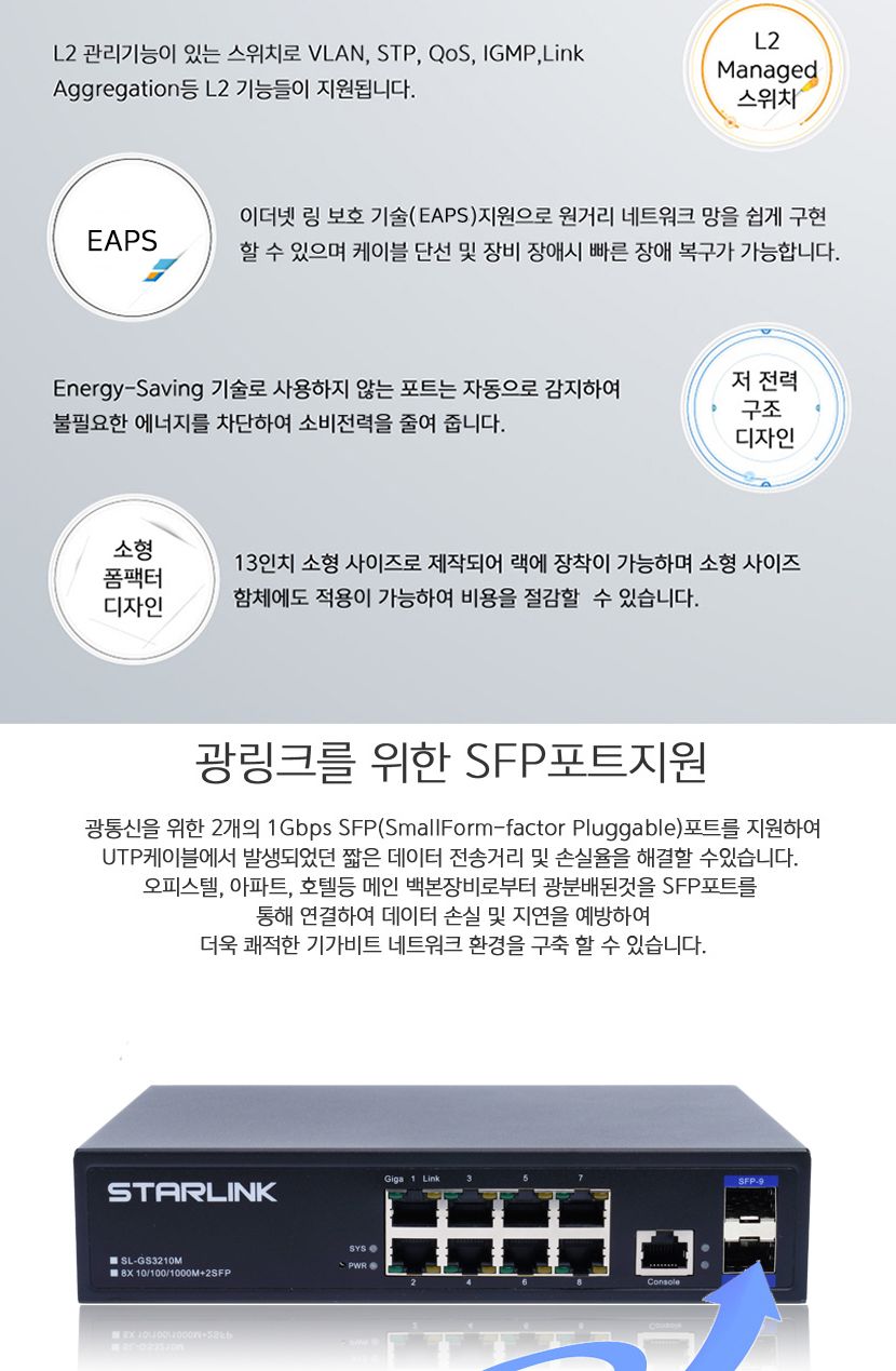 스타링크 8포트+2SFP+1GE 기가비트 L2 스위칭허브 SL-GS3210M v2/스위칭허브/네트워크장비/네트워크용품/허