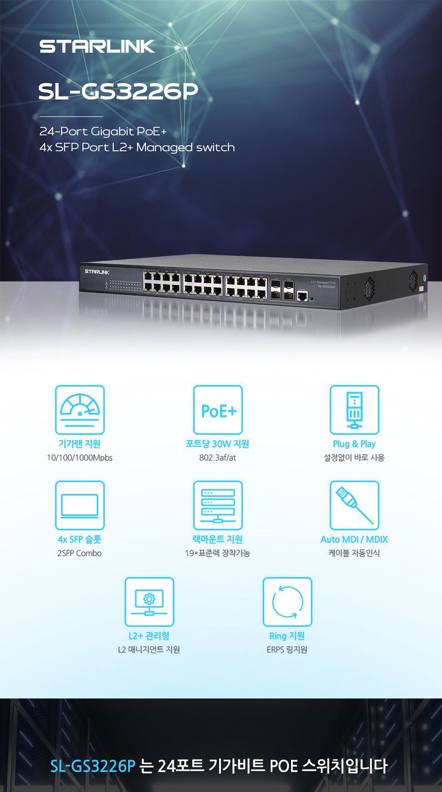 스타링크 24포트+4SFP 기가비트 POE L2+ 스위칭허브 총용량 400W SL-GS3226P/스위칭허브/네트워크장비/네트