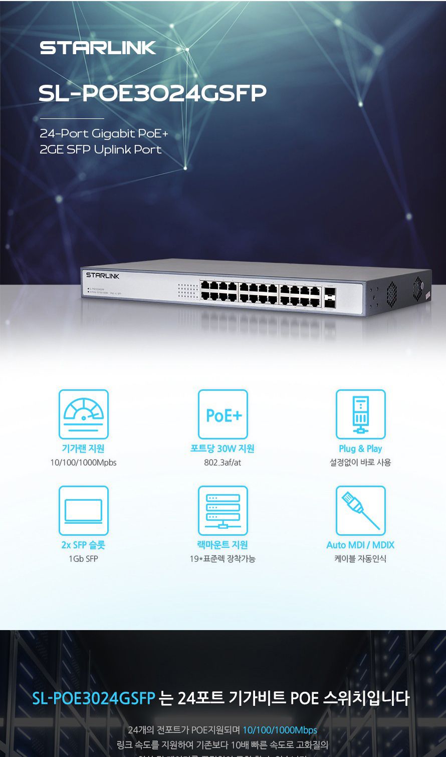 스타링크 24포트+2SFP 기가비트 POE 스위칭허브 총용량 380W SL-POE3024GSFP/스위칭허브/네트워크장비/네트