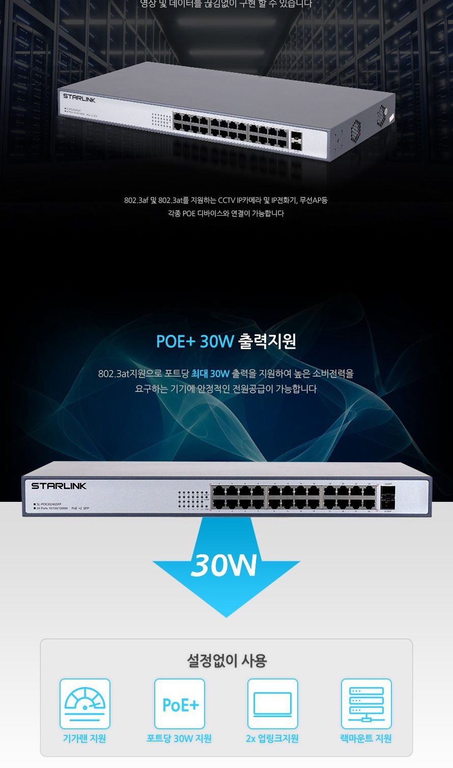 스타링크 24포트+2SFP 기가비트 POE 스위칭허브 총용량 380W SL-POE3024GSFP/스위칭허브/네트워크장비/네트