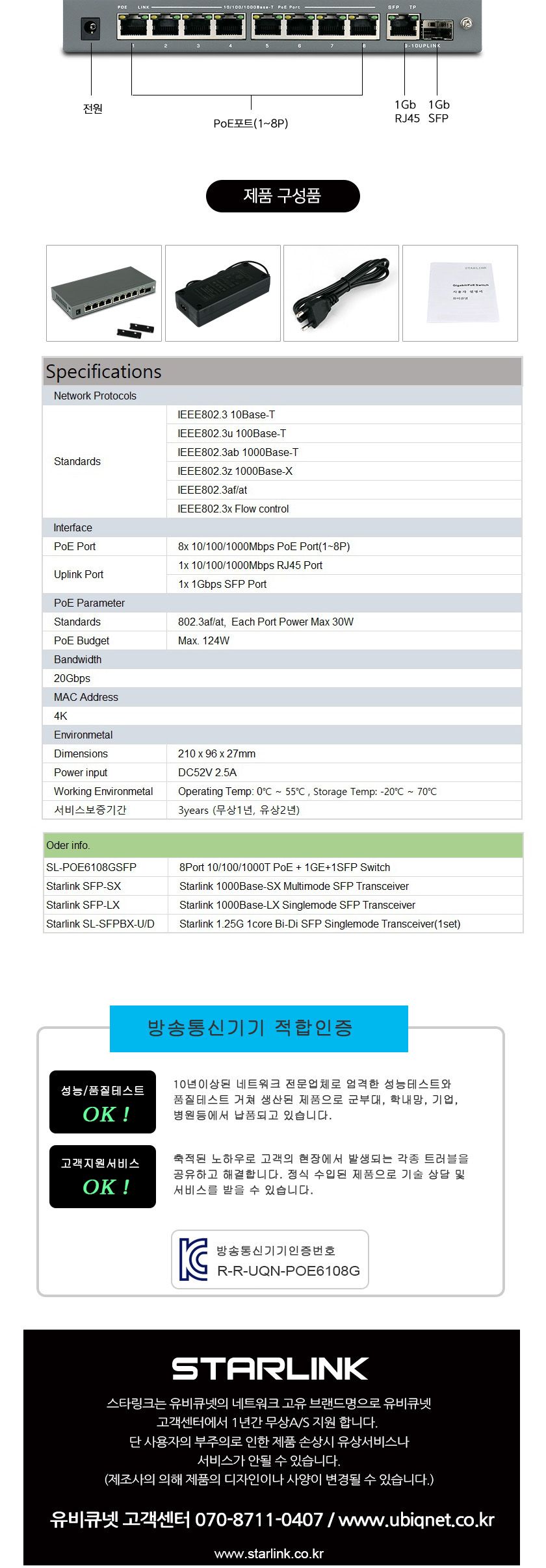 스타링크 8포트+1SFP+1GE 기가비트 POE스위칭허브 802.3af at 총용량 124W SL-POE6108GSFP/스위칭허브/네트