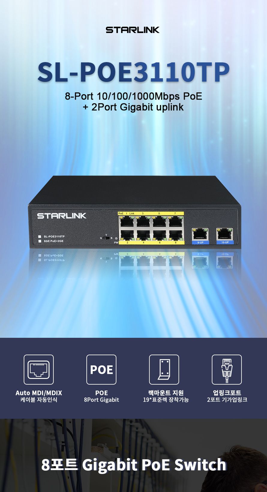 스타링크 8포트+2GE 기가비트 POE스위칭허브 802.3af at 총용량 130W SL-POE3110TP/스위칭허브/네트워크장