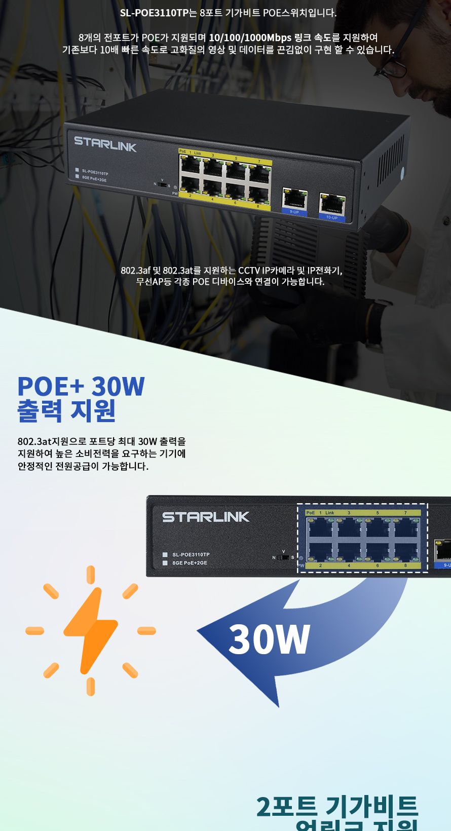 스타링크 8포트+2GE 기가비트 POE스위칭허브 802.3af at 총용량 130W SL-POE3110TP/스위칭허브/네트워크장