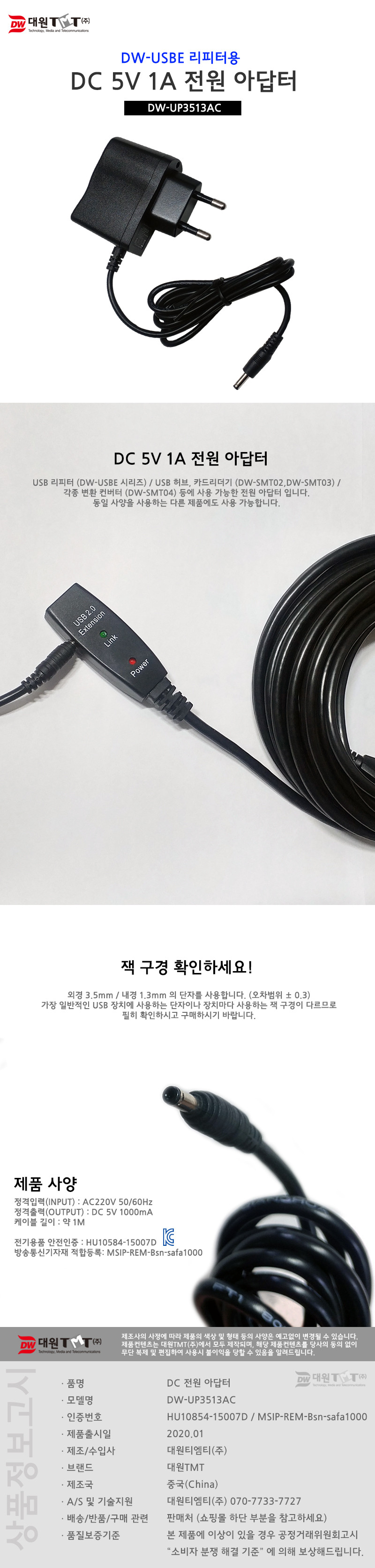 (대원TMT) 대원티엠티 DC 5V 1A 전원 아답터 (외경 3.5mm 내경 1.3mm) (DW-UP3513AC)