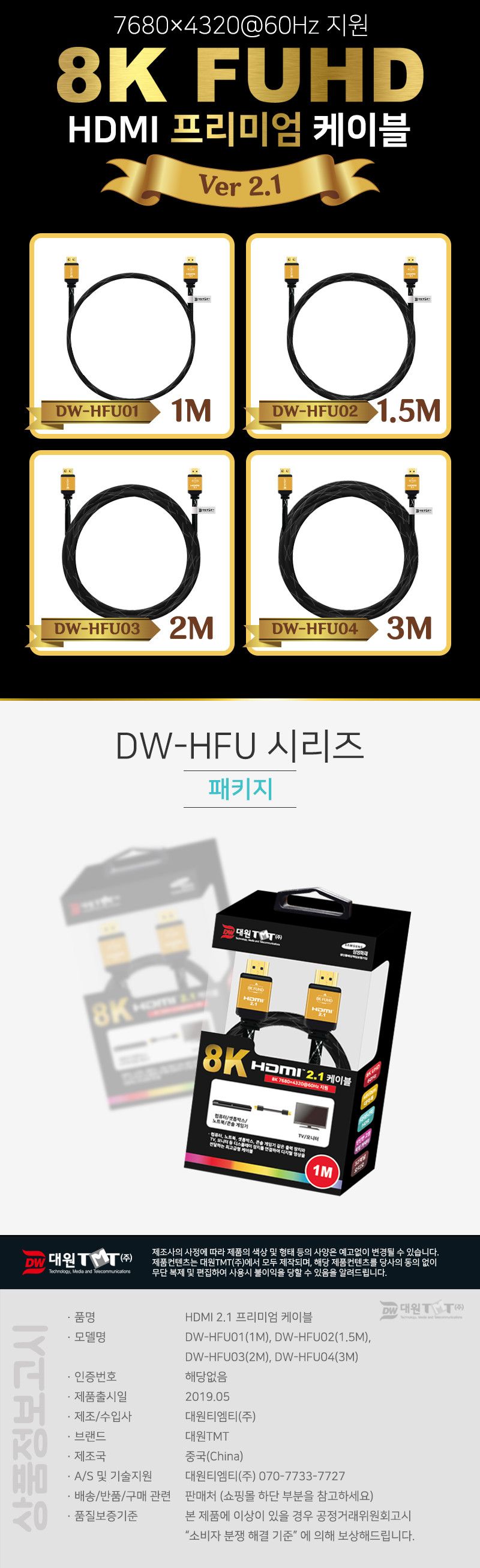 (대원TMT) 대원티엠티 HDMI 2.1 프리미엄 케이블 3M (DW-HFU04)/케이블/영상선/영상케이블/모니터선/모니터
