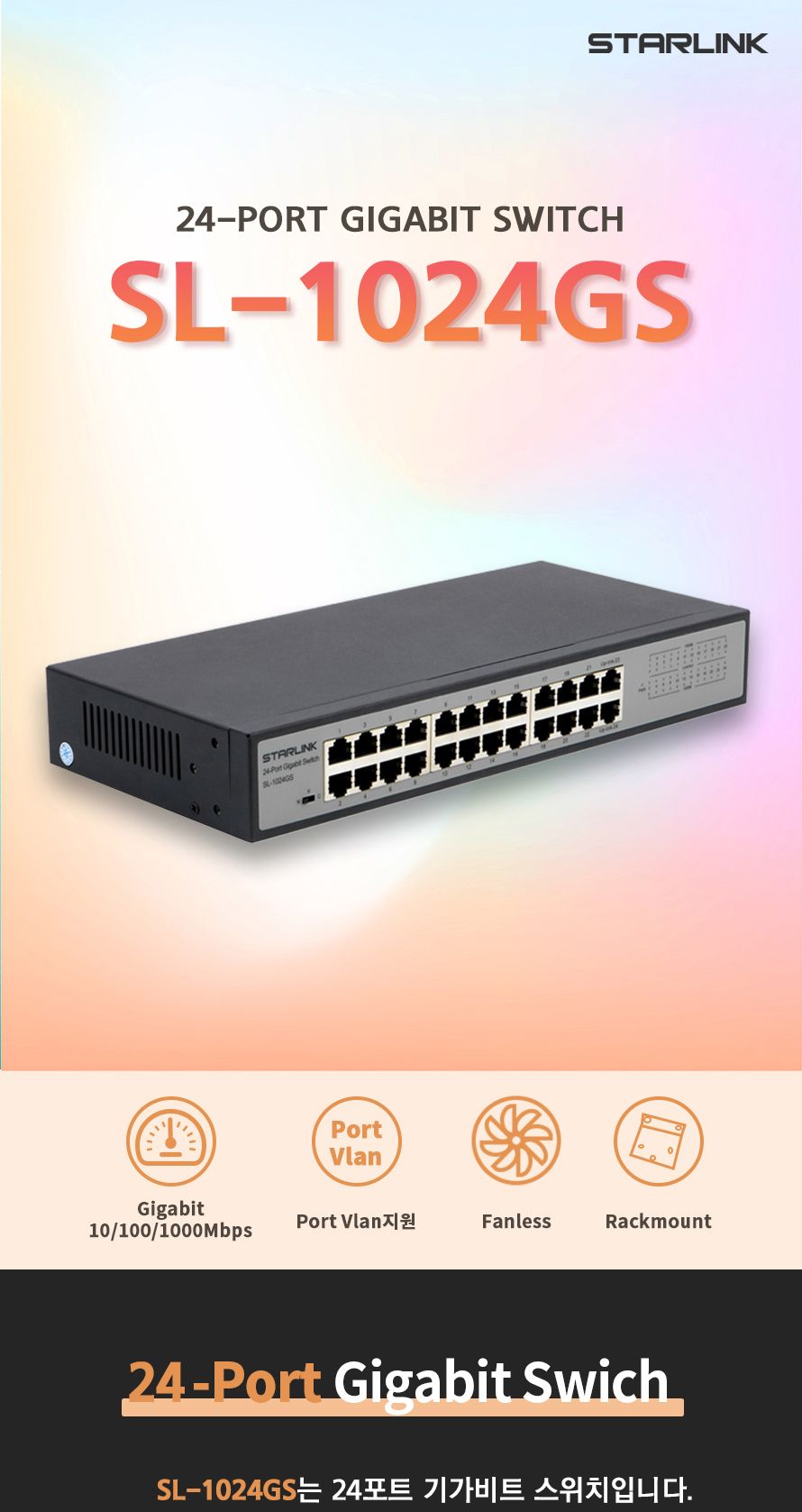 스타링크 24포트 기가비트 스위칭허브 SL-1024GS/포트허브/스위칭허브/스위칭/허브/컴퓨터허브/네트워크허