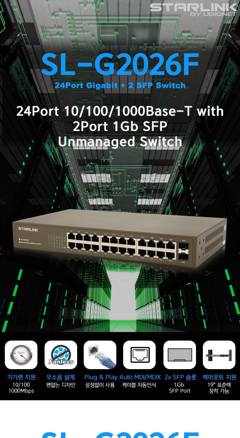 스타링크 24포트+2SFP 기가비트 스위칭허브 SL-G2026F/허브/PC허브/컴퓨터허브/네트워크허브/스위칭허브/PC