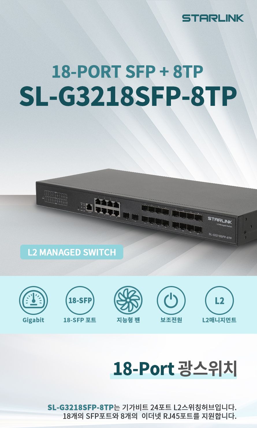 스타링크 18포트 SFP+8TP L2 Managed 광스위칭허브 SL-G3218SFP-8TP/광스위칭허브/18포트스위칭허브/18포트